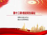 【中职部编高教版（2023）】中国特色社会主义-12.1 保障社会基本民生课件PPT