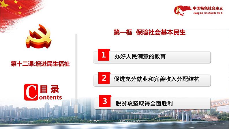 【中职部编高教版（2023）】中国特色社会主义-12.1 保障社会基本民生课件PPT06