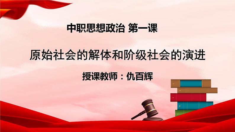 1.1原始社会的解体和阶级社会的演进课件PPT01