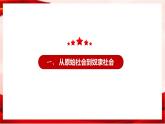 1.1原始社会的解体和阶级社会的演进课件PPT