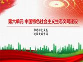 【中職部編高教版（2023）】中國特色社會主義-14.1生態(tài)文明建設的基本理念課件PPT