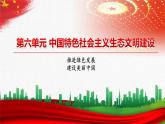 【中职部编高教版（2023）】中国特色社会主义-14.1生态文明建设的基本理念课件PPT