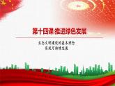 【中职部编高教版（2023）】中国特色社会主义-14.1生态文明建设的基本理念课件PPT