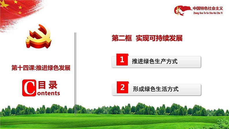 【中职部编高教版（2023）】中国特色社会主义-14.2实现可持续发展课件PPT06