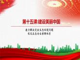 【中职部编高教版（2023）】中国特色社会主义-15.1着力解决突出生态环境问题课件PPT