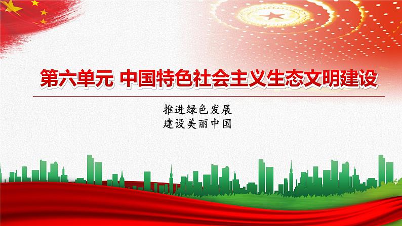 【中职部编高教版（2023）】中国特色社会主义-15.2优化生态安全屏障体系课件PPT02