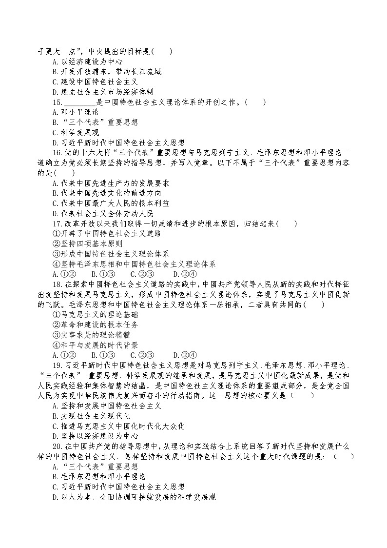 【中职部编高教版（2023）】中国特色社会主义-2023-2024第一学期期中考试（中专一年级）-含解析03