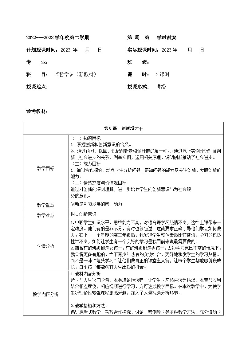 【2023部编高教版】中职思想政治 哲学与人生  第九课 创新增才干 教案01