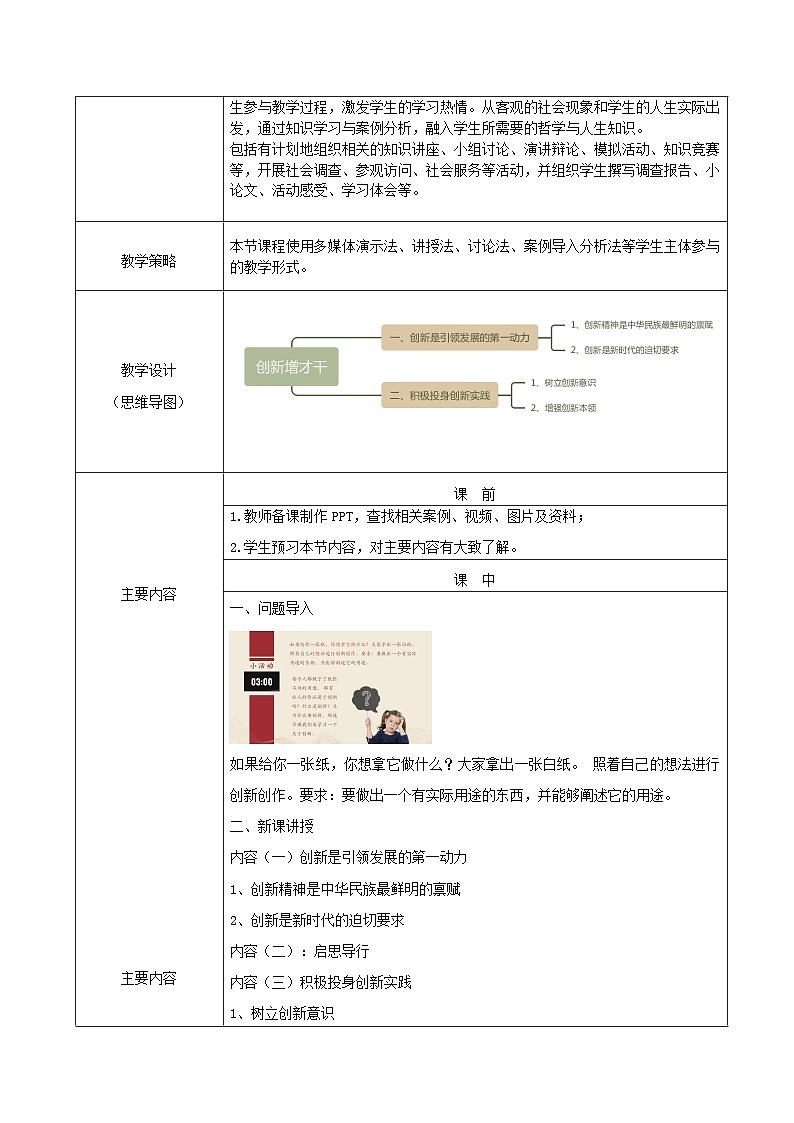 【2023部编高教版】中职思想政治 哲学与人生  第九课 创新增才干 教案02