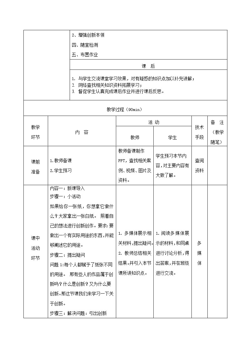【2023部编高教版】中职思想政治 哲学与人生  第九课 创新增才干 教案03