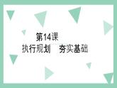 【2023部编高教版】中职政治 心理健康与职业生涯 第十四课 执行规划夯实基础-课件