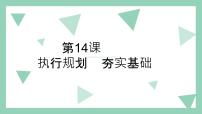 中职政治 (道德与法治)部编高教版(2023)心理健康与职业生涯第14课 执行规划 夯实基础教案配套课件ppt