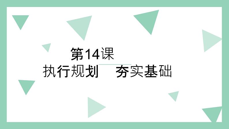 【2023部编高教版】中职政治 心理健康与职业生涯 第十四课 执行规划夯实基础-课件01