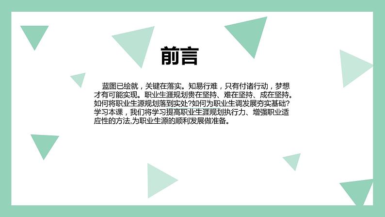 【2023部编高教版】中职政治 心理健康与职业生涯 第十四课 执行规划夯实基础-课件02