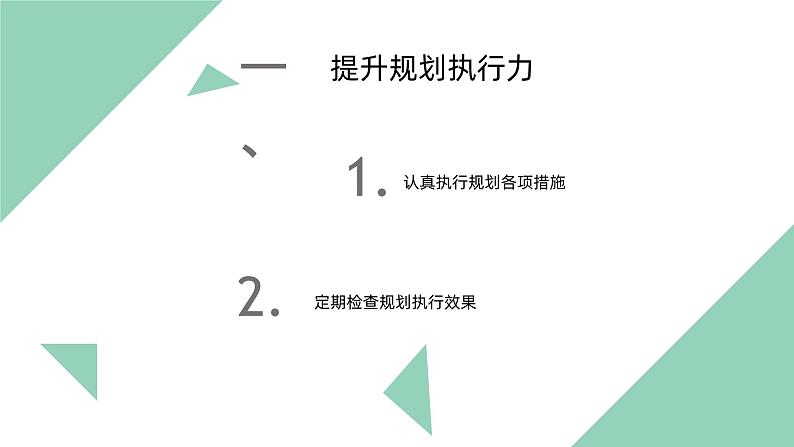 【2023部编高教版】中职政治 心理健康与职业生涯 第十四课 执行规划夯实基础-课件03