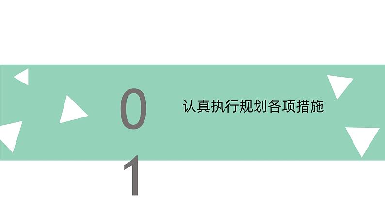 【2023部编高教版】中职政治 心理健康与职业生涯 第十四课 执行规划夯实基础-课件04