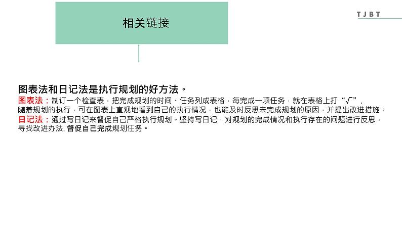 【2023部编高教版】中职政治 心理健康与职业生涯 第十四课 执行规划夯实基础-课件07