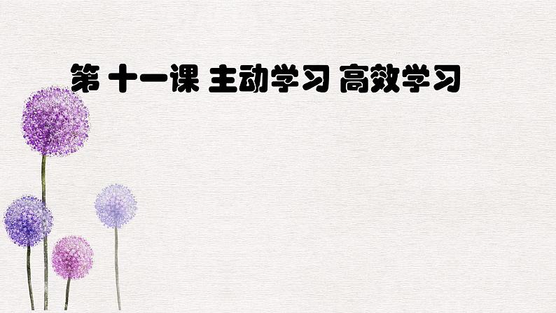 【2023部编高教版】中职政治 心理健康与职业生涯 第十一课主动学习 高效学习-课件01