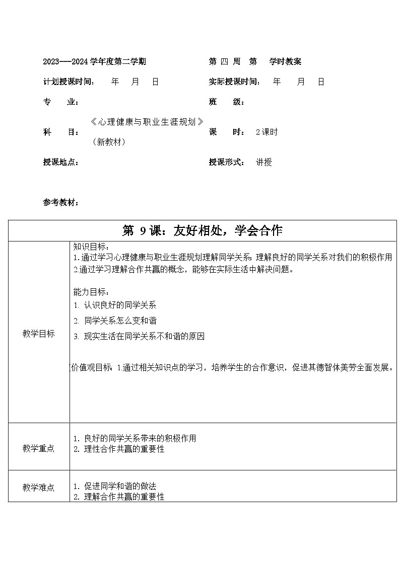 【2023部编高教版】中职政治 心理健康与职业生涯 第9课 友好相处 学会合作-（教案）第1页