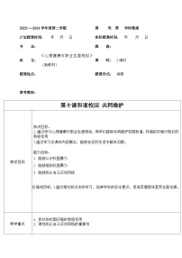 中职政治 (道德与法治)部编高教版(2023)心理健康与职业生涯第10课 和谐校园 共同维护教学设计