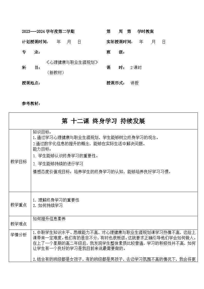 【2023部编高教版】中职政治 心理健康与职业生涯第12课 终身学习 持续发展（教案）第1页