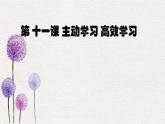 【2023部编高教版】中职政治 心理健康与职业生涯第11课 主动学习 高效学习（课件+教案）