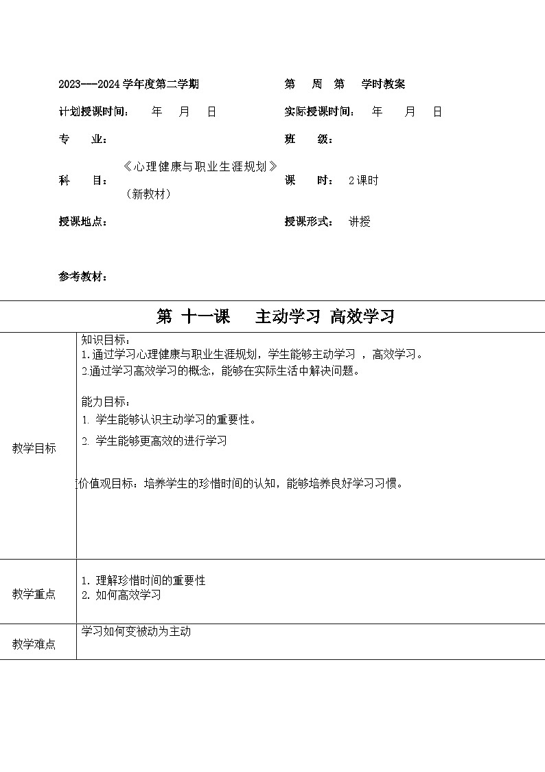 【2023部编高教版】中职政治 心理健康与职业生涯第11课 主动学习 高效学习（课件+教案）01