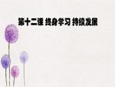 【2023部编高教版】中职政治 心理健康与职业生涯第12课 终身学习 持续发展（课件+教案）