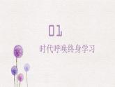 【2023部编高教版】中职政治 心理健康与职业生涯第12课 终身学习 持续发展（课件+教案）