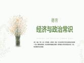 德育-经济与政治常识第一课第一节课件PPT