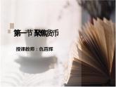 第一节 聚焦货币课件PPT
