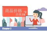 第一课第二节-商品价格的奥妙1课件PPT