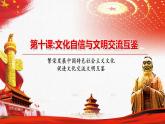 【中职部编高教版（2023）】中国特色社会主义-10.2促进文化交流文明互鉴课件PPT