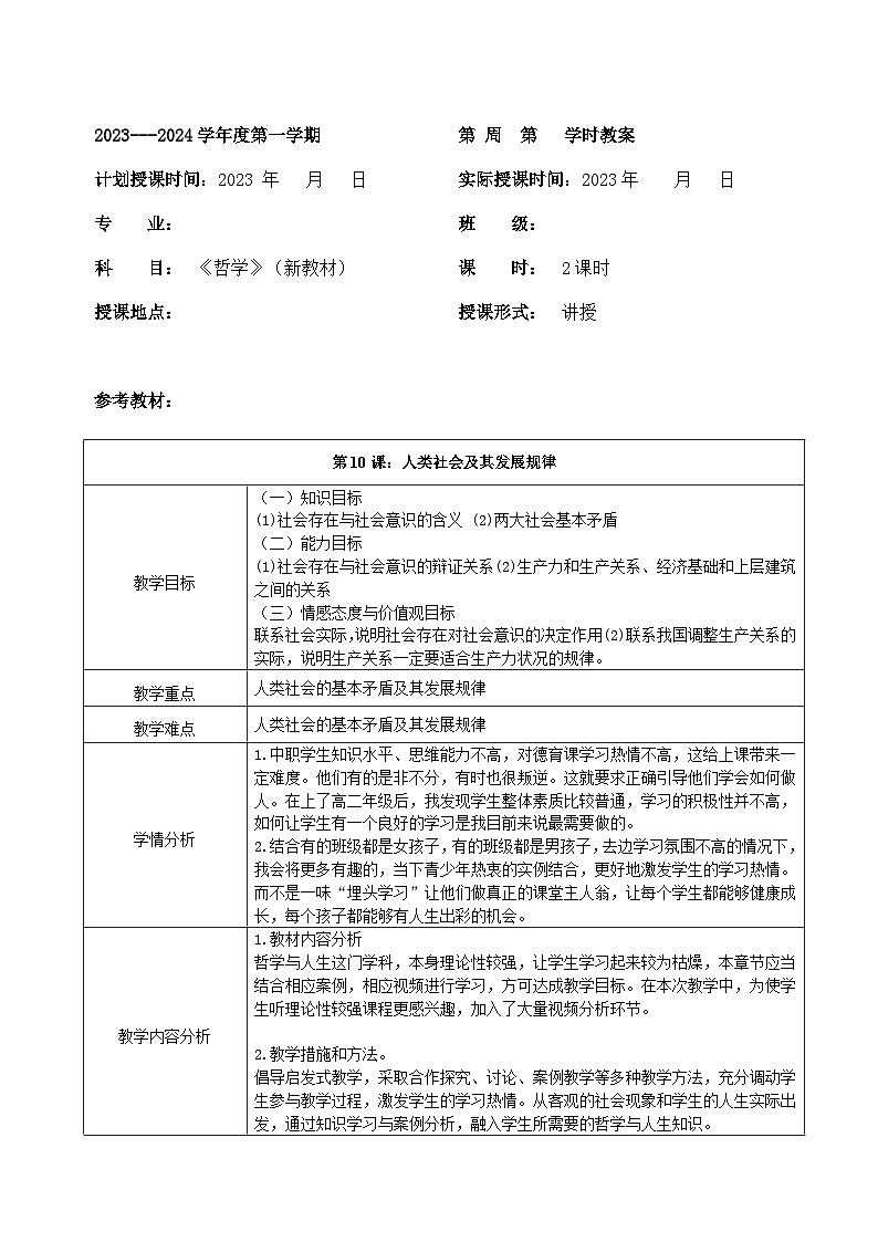 【 2023部编高教版】哲学与人生 第十课 人类社会及其发展规律 教案01
