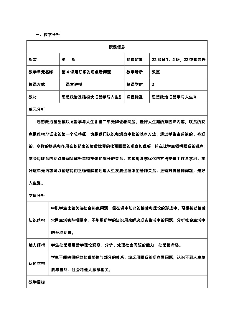 第四课 用联系的观点看问题教案01