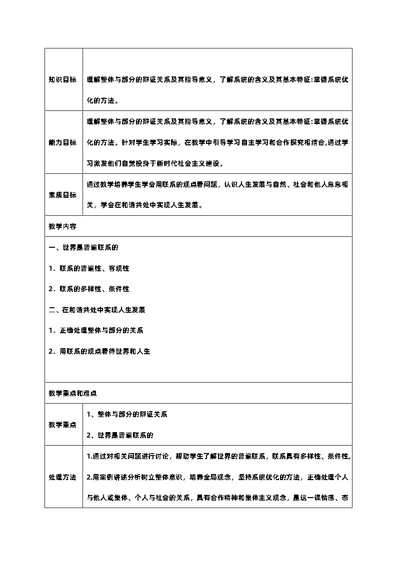 第四课 用联系的观点看问题教案02