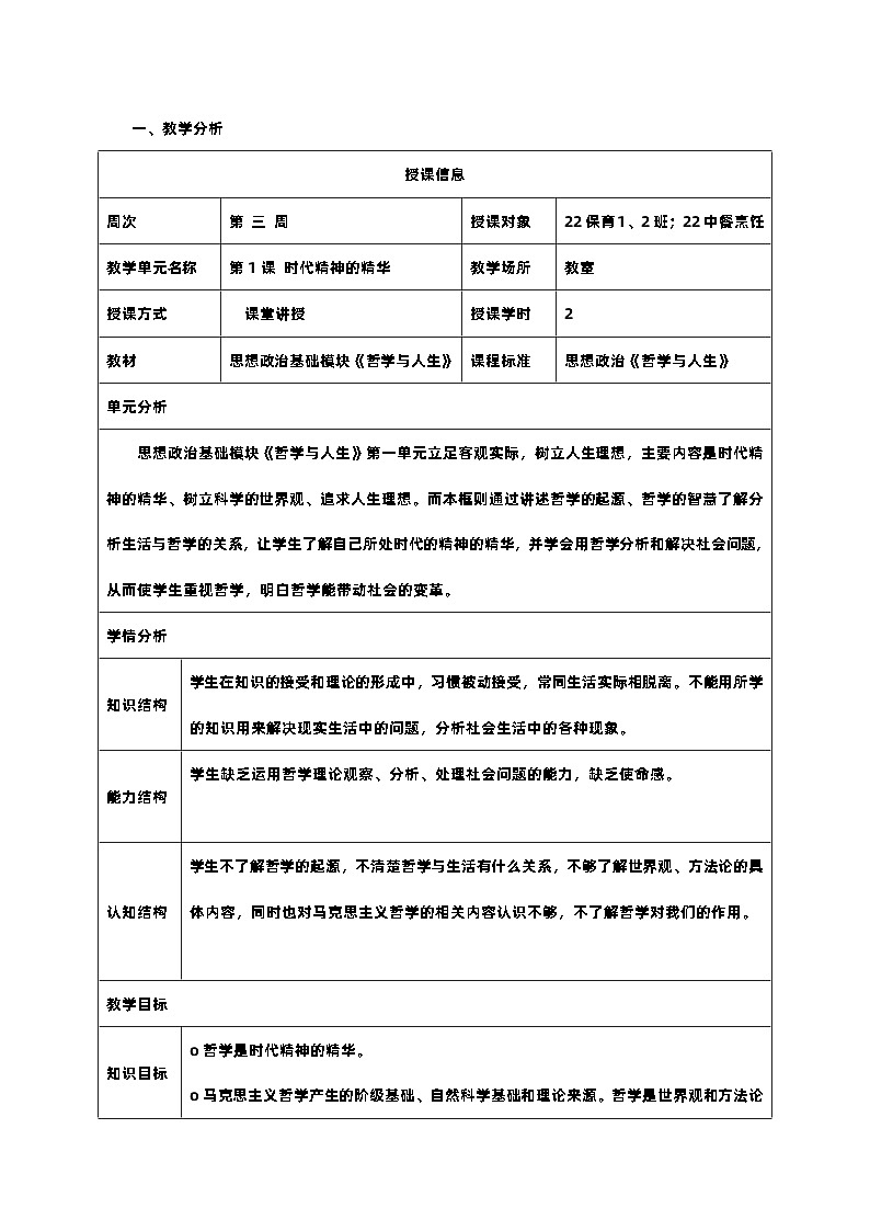 第一课时代精神的精华教案01