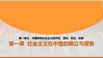 中职政治 (道德与法治)部编高教版(2023)中国特色社会主义第1课 社会主义在中国的确立与探索集体备课课件ppt