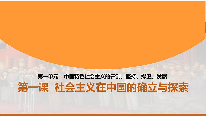 【中职名师课堂】（高教版2023·基础模块）高一思想政治《中国特色社会主义》同步备课示范课件 第一课 社会主义在中国的确立与探索 课件01