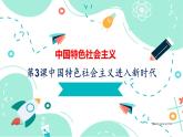 第3課中國特色社會(huì)主義進(jìn)入新時(shí)代備課精品課件（高教版2023·基礎(chǔ)模塊）