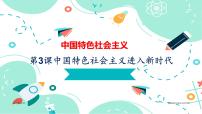 中职政治 (道德与法治)部编高教版(2023)中国特色社会主义第3课 中国特色社会主义进入新时代备课ppt课件