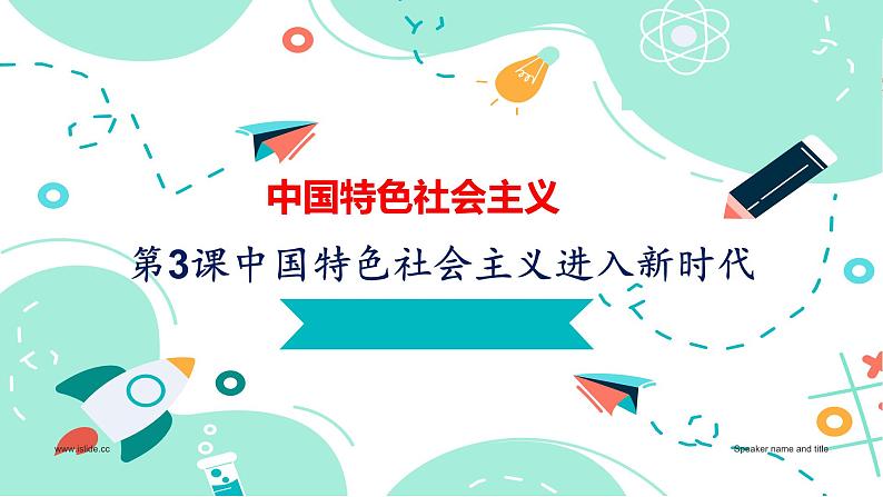 第3课中国特色社会主义进入新时代备课精品课件（高教版2023·基础模块）01