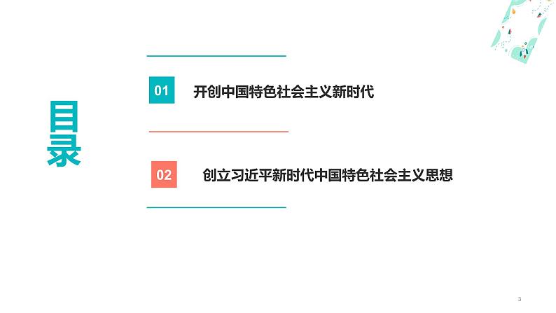 第3课中国特色社会主义进入新时代备课精品课件（高教版2023·基础模块）03