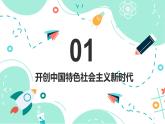 第3課中國特色社會(huì)主義進(jìn)入新時(shí)代備課精品課件（高教版2023·基礎(chǔ)模塊）
