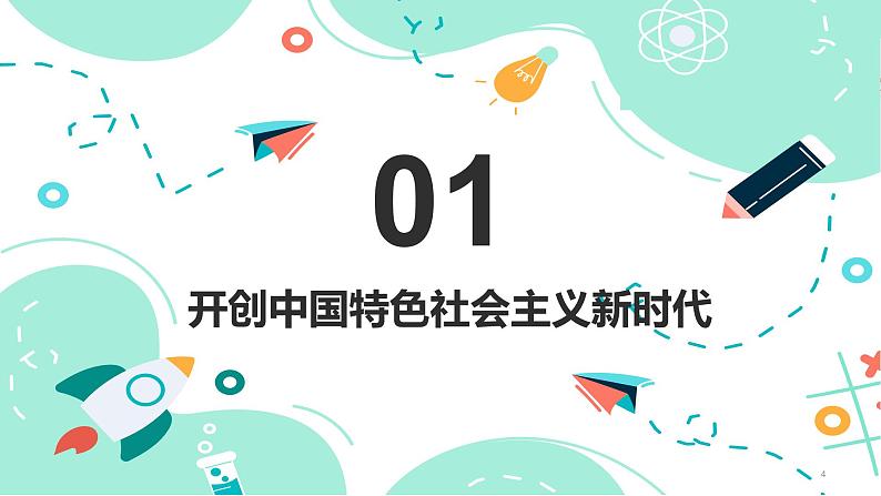 第3课中国特色社会主义进入新时代备课精品课件（高教版2023·基础模块）04