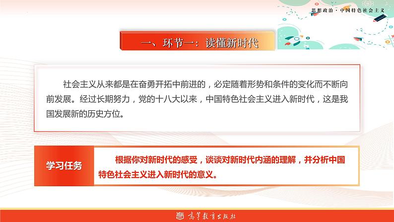 第3课中国特色社会主义进入新时代备课精品课件（高教版2023·基础模块）05