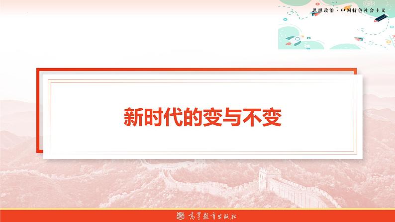 第3课中国特色社会主义进入新时代备课精品课件（高教版2023·基础模块）08