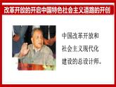 2第二课 中国特色社会主义的开创和发展课件PPT