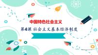 中职政治 (道德与法治)部编高教版(2023)中国特色社会主义第4课 社会主义基本经济制度备课ppt课件