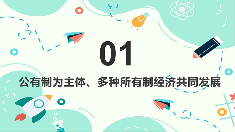 【中职名师课堂】（高教版2023·基础模块）高一思想政治《中国特色社会主义》同步备课示范课件 第4课 社会主义基本经济制度 （课件＋视频）04